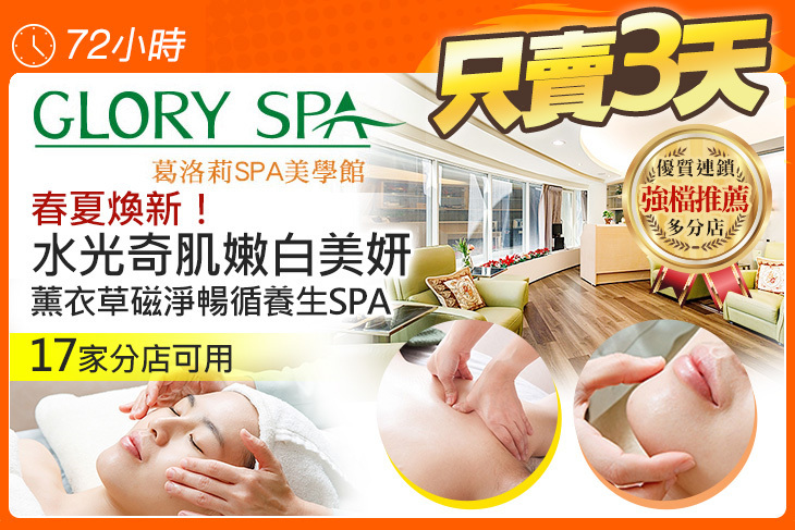 GLORY SPA葛洛莉SPA美學館