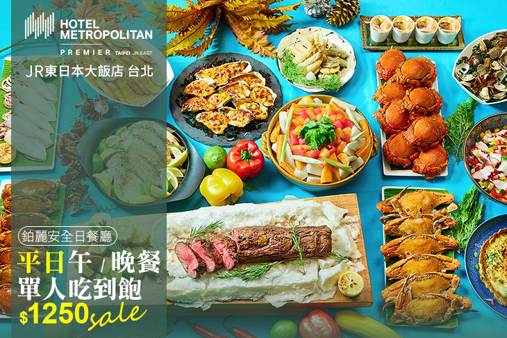 JR東日本大飯店 台北-Brilliant 鉑麗安全日餐廳