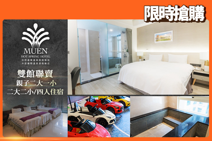 礁溪-沐恩遠東/沐恩國際溫泉渡假飯店