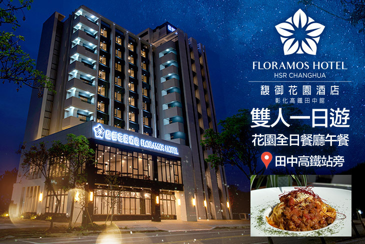 彰化-馥御花園酒店