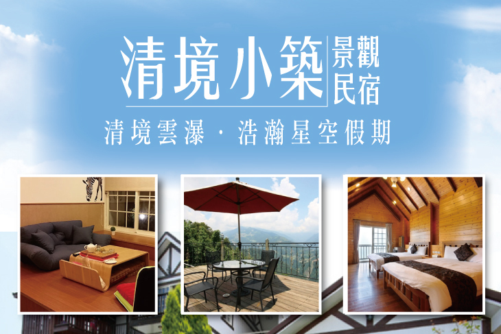 清境-清境小築景觀民宿