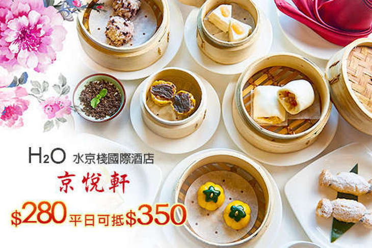 H2O水京棧國際酒店-京悅軒