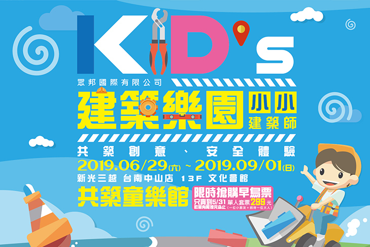 kid's建築樂園_新光三越(台南中山店)