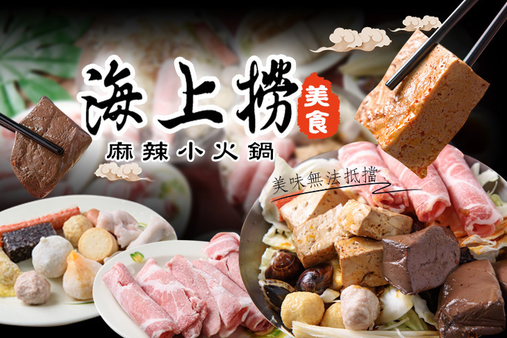 海上撈麻辣小火鍋