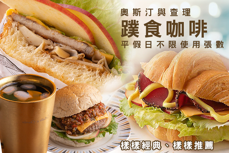 奧斯汀與查理(蹼食咖啡)