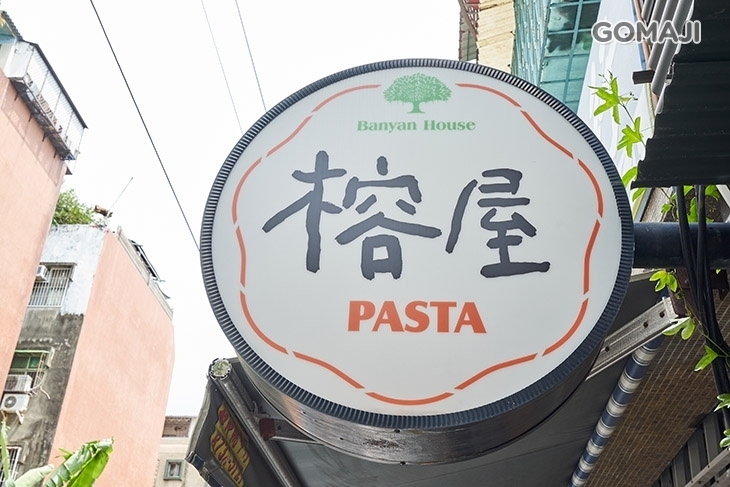榕屋 Pasta