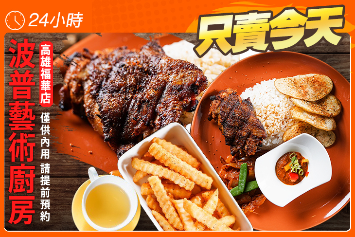 波普藝術廚房(高雄福華店)