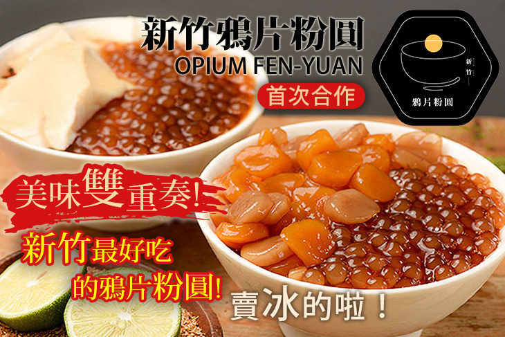 新竹鴉片粉圓