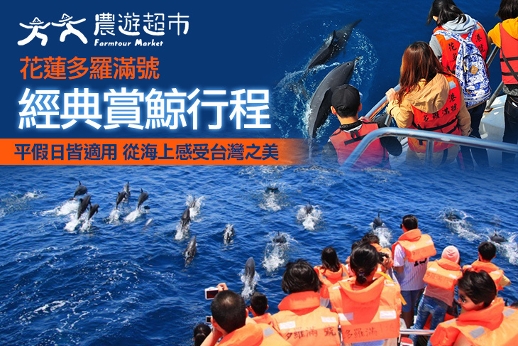 【夠麻吉X農遊超市】花蓮多羅滿號