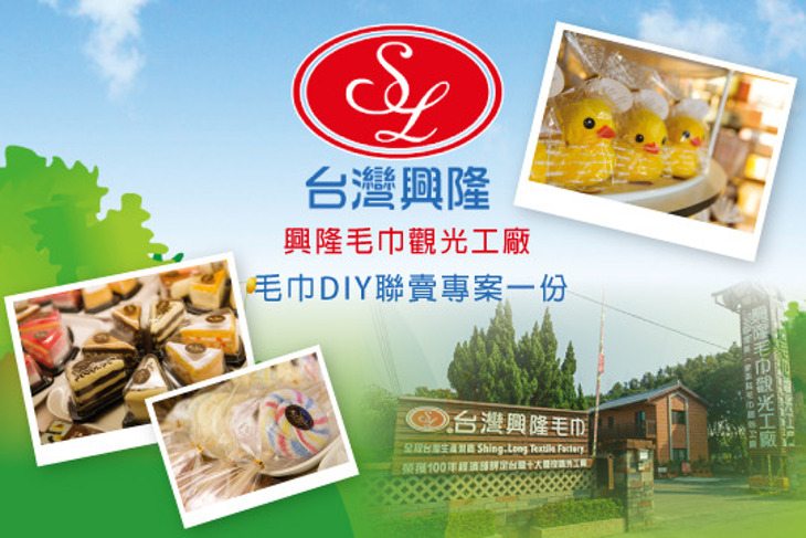 興隆毛巾觀光工廠