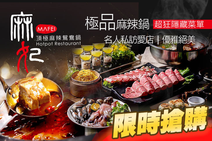 麻妃頂極麻辣鴛鴦鍋