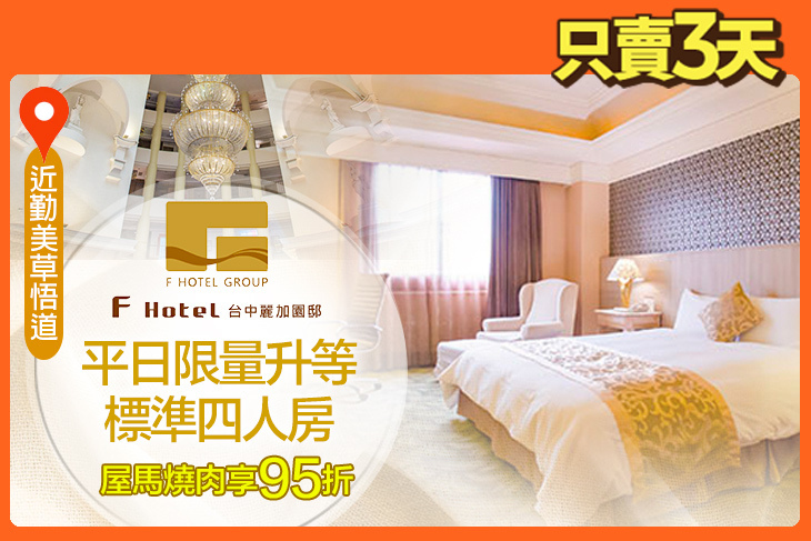 F HOTEL 台中麗加園邸 F HOTEL 台中麗加園邸