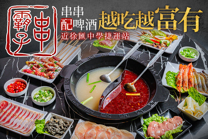 串霸子麻辣串串鍋