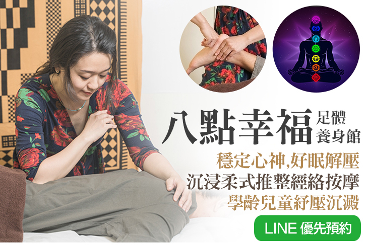 八點幸福足體養身館