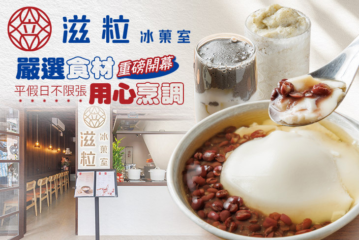 滋粒冰菓室 Zily icestore