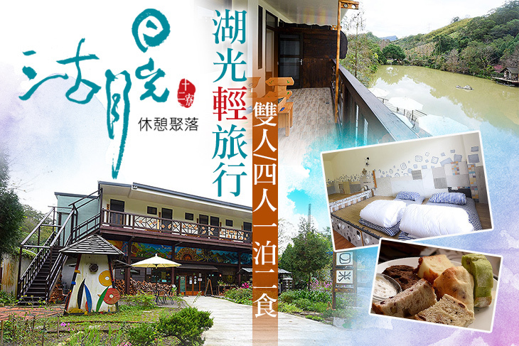 新竹沽月日光 休憩聚落