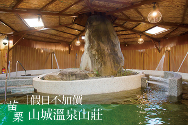 苗栗-山城溫泉山莊