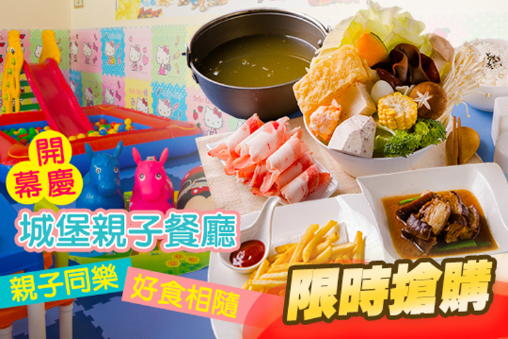 城堡親子餐廳