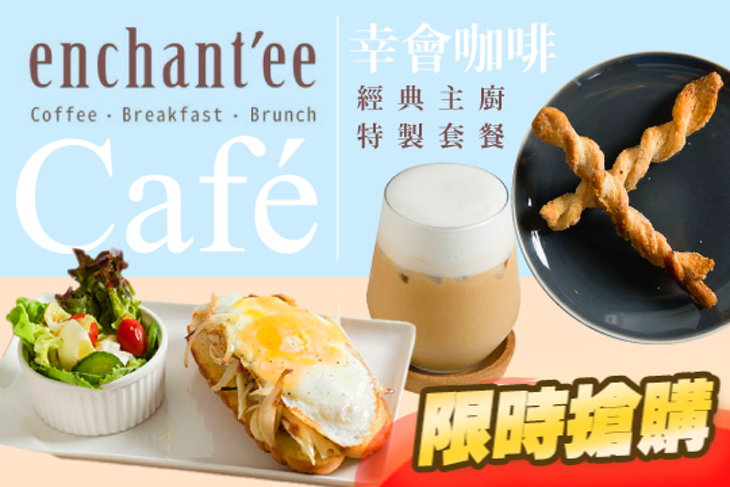Enchantée Café 幸會咖啡