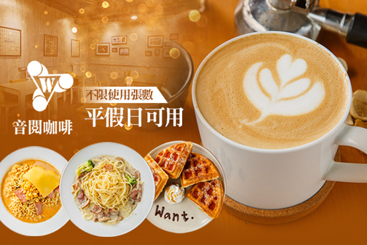Want 音閱咖啡