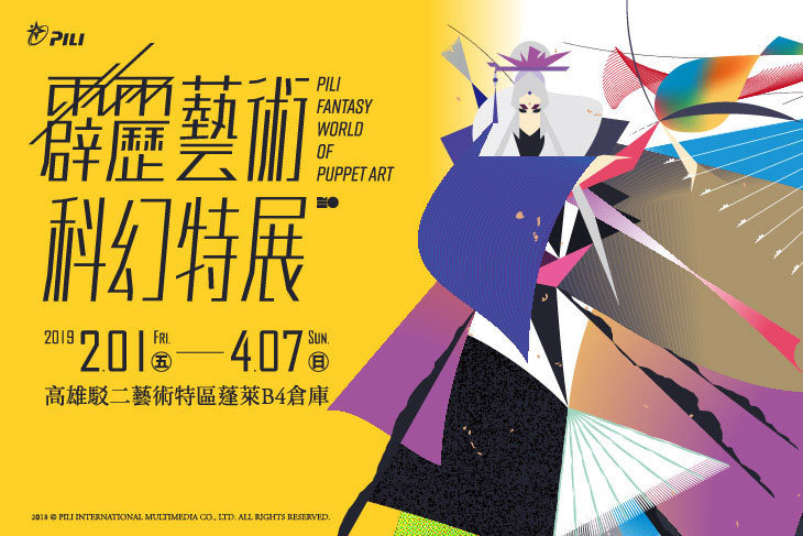 霹靂藝術科幻特展(高雄場)