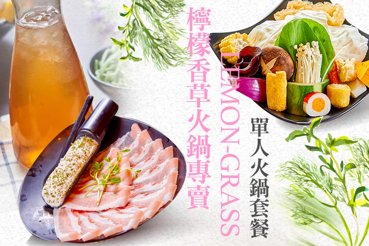 檸檬香草火鍋專賣