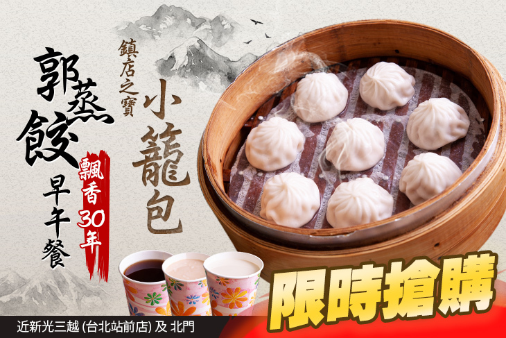 郭蒸餃(早午餐)