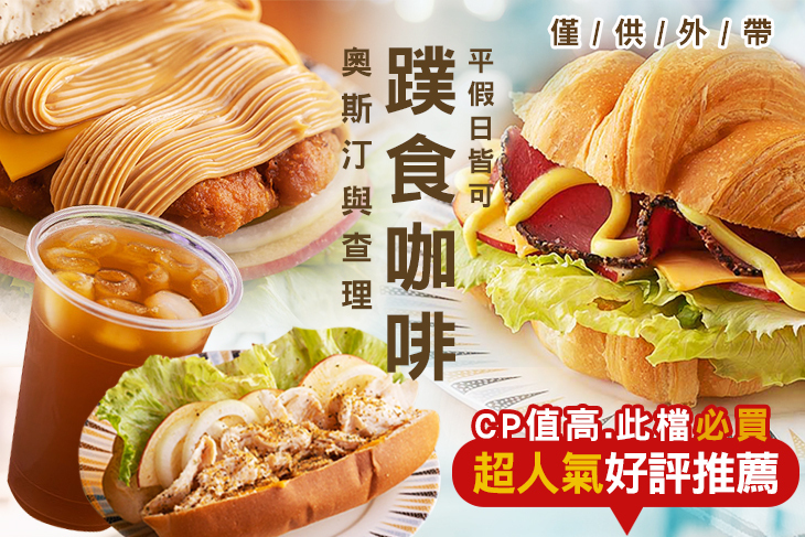 奧斯汀與查理(蹼食咖啡)