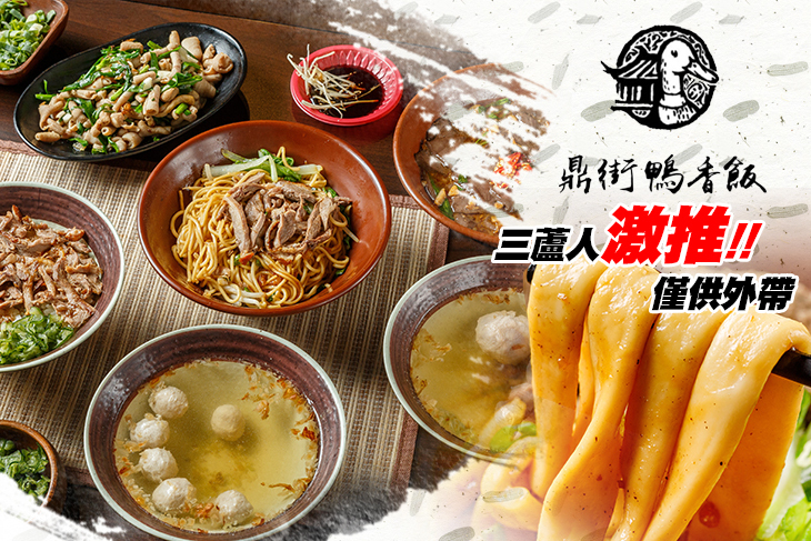 鼎街鴨香飯(三重溪尾店)