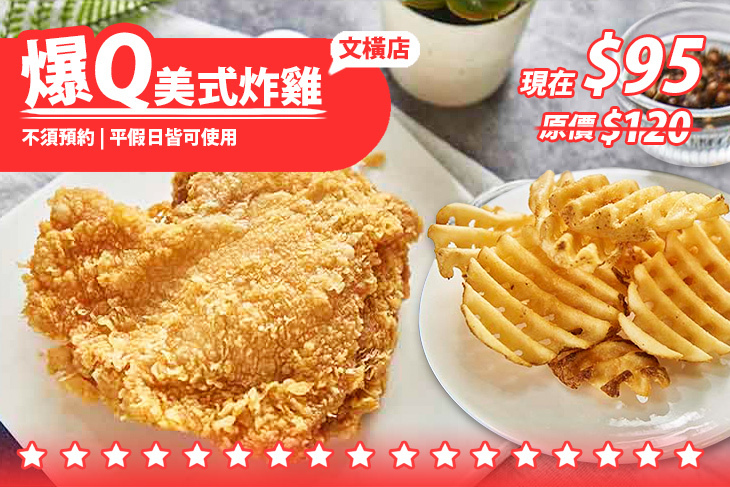 爆Q美式炸雞(文橫店)