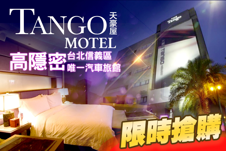 台北Tango Motel 天豪屋