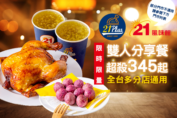 21PLUS、21風味館