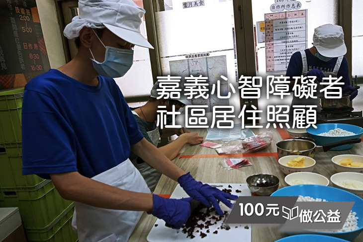 嘉義心智障礙者社區居住照顧