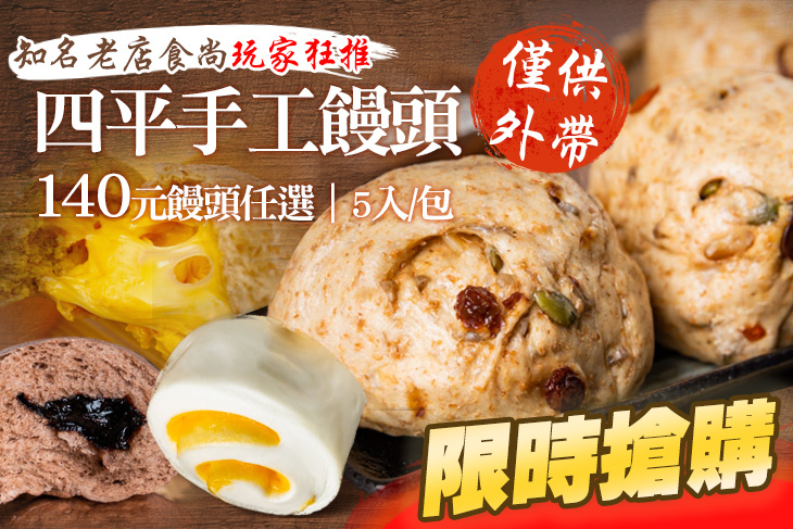 四平手工饅頭