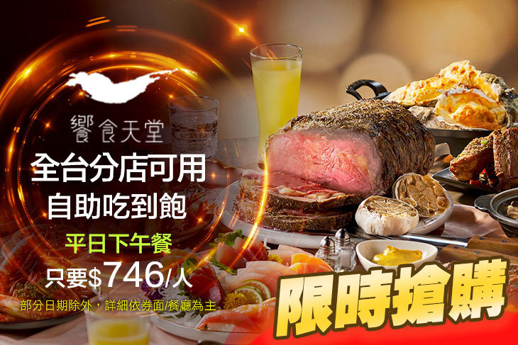 饗食天堂(全台分店可用)