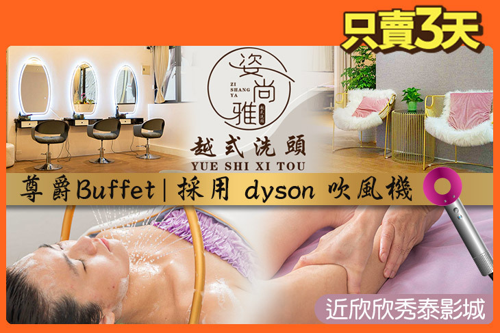 姿尚雅越式洗頭會館