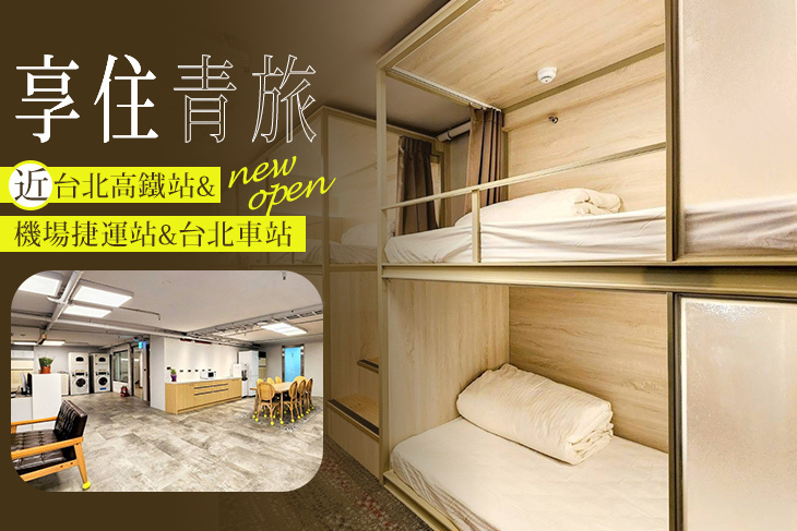 台北-享住青旅