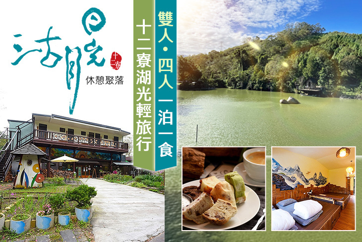 新竹-沽月日光休憩聚落