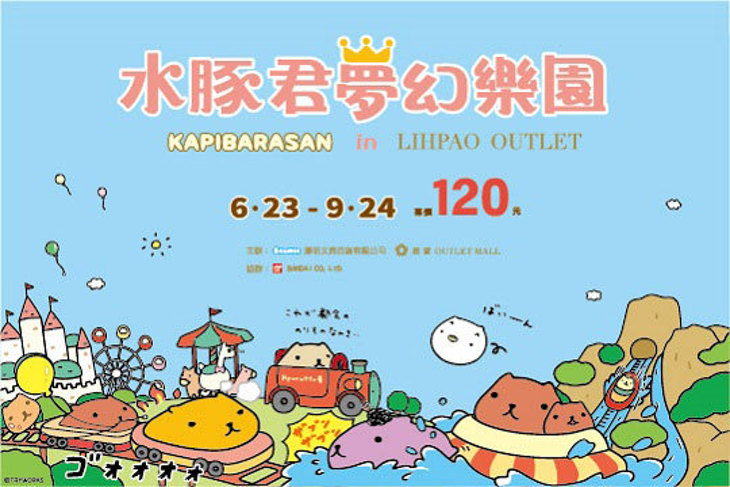 水豚君夢幻樂園KAPIBARASAN DREAM LAND