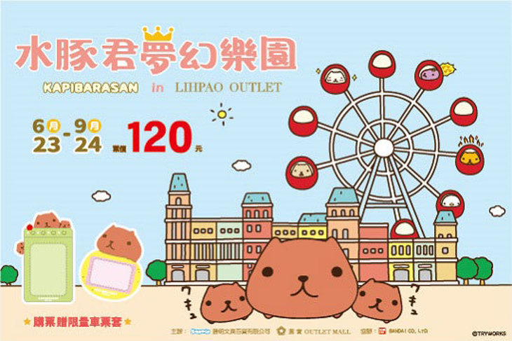 水豚君夢幻樂園KAPIBARASAN DREAM LAND