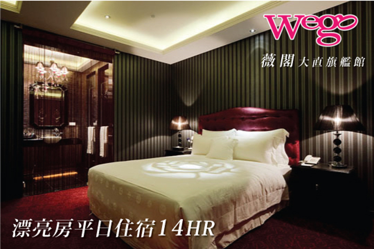 Wego薇閣精品旅館(大直旗艦館)