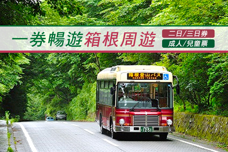 日本- 箱根周遊券