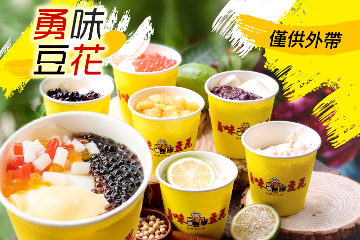 勇味豆花(鹽行店)