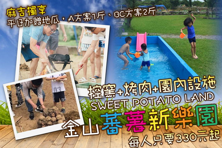 金山-蕃薯新樂園