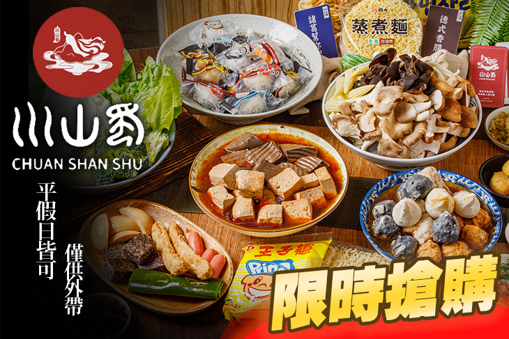 川山蜀 麻辣燙 滷味