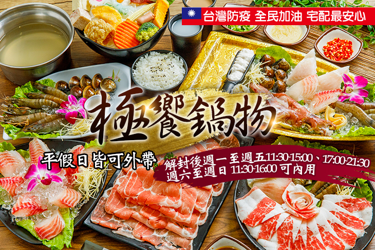 極饗鍋物