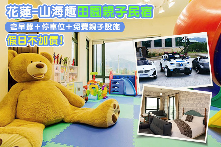 花蓮-山海趣田園親子民宿