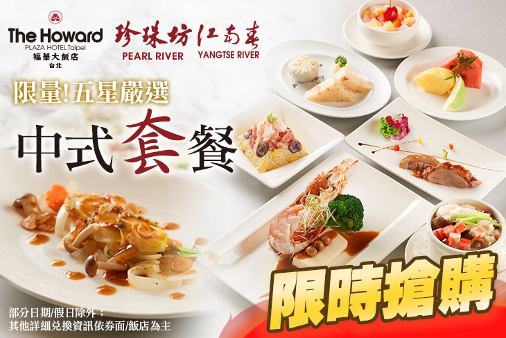 台北福華大飯店-中式全日套餐