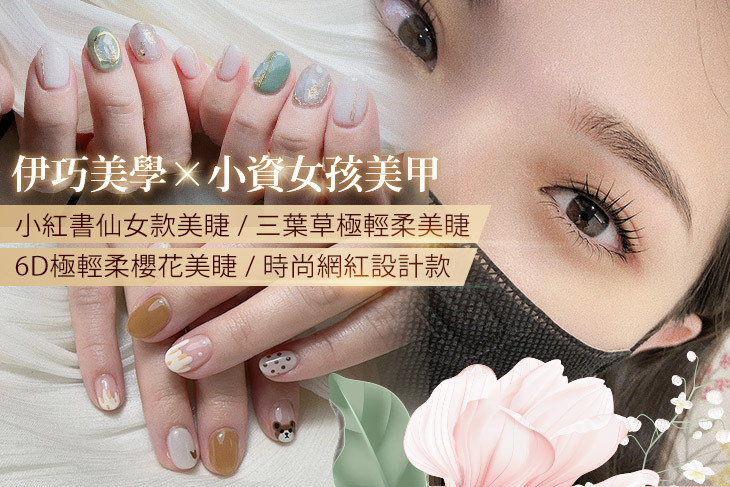 伊巧美學×指睫顏究所