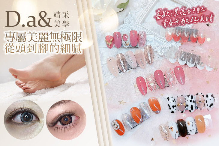 D.a&靖采美學